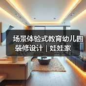 场景体验式教育幼儿园装修设计 | 娃娃家