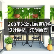 200平米幼儿教育机构设计装修 | 乐创教育