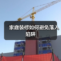 家庭装修如何避免落入陷阱