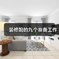 装修前的九个准备工作