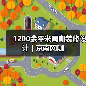 1200余平米网咖装修设计 | 京南网咖