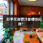 新手买房要注意哪些问题？