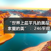 “世界上最平凡的美是家里的美” ：246平现代居所化身儿时的梦想小屋