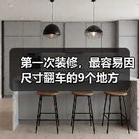 第一次装修，最容易因尺寸翻车的9个地方