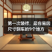 第一次装修，最容易因尺寸翻车的9个地方（图2）