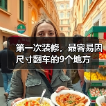第一次装修，最容易因尺寸翻车的9个地方（图3）