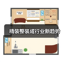 精装整装成行业新趋势