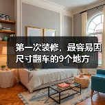 第一次装修，最容易因尺寸翻车的9个地方（图4）