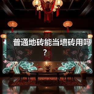 普通地砖能当墙砖用吗？