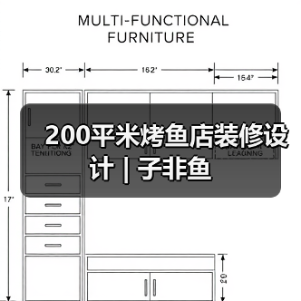 200平米烤鱼店装修设计 | 子非鱼