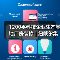 1200平科技企业生产基地厂房装修 | 纽戴尔集团