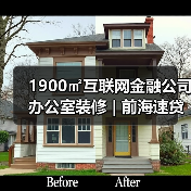 1900㎡互联网金融公司办公室装修 | 前海速贷通