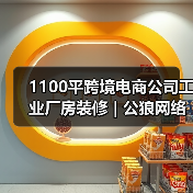 1100平跨境电商公司工业厂房装修 | 公狼网络