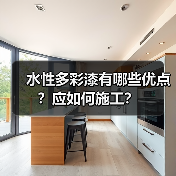水性多彩漆有哪些优点？应如何施工？