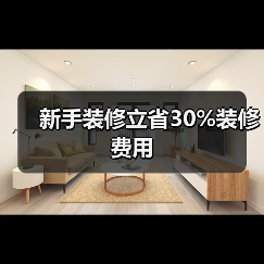 新手装修立省30%装修费用