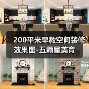 200平米早教空间装修效果图-五颗星美育（图4）