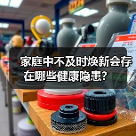 家庭中不及时焕新会存在哪些健康隐患？