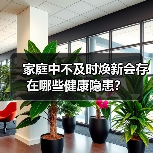 家庭中不及时焕新会存在哪些健康隐患？（图2）