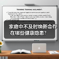 家庭中不及时焕新会存在哪些健康隐患？（图4）