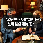 家庭中不及时焕新会存在哪些健康隐患？（图3）
