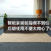 智能家居前提做不到位 后期使用不便太闹心了