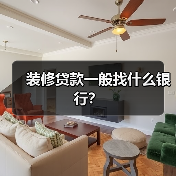 装修贷款一般找什么银行？