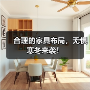 合理的家具布局，无惧寒冬来袭！