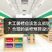 木工装修应该怎么省钱？合理的装修预算设计规划