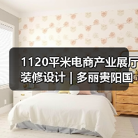 1120平米电商产业展厅装修设计 | 多丽贵阳国际
