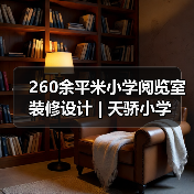 260余平米小学阅览室装修设计 | 天骄小学