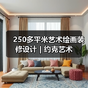 250多平米艺术绘画装修设计 | 约克艺术