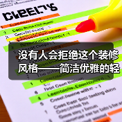 没有人会拒绝这个装修风格——简洁优雅的轻法奶油风，越住越温馨