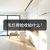 毛坯房验收验什么？（图2）