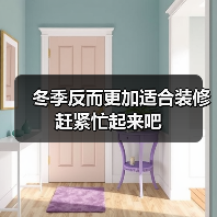 冬季反而更加适合装修 赶紧忙起来吧