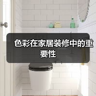色彩在家居装修中的重要性