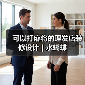 可以打麻将的理发店装修设计 | 水蝴蝶