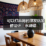 可以打麻将的理发店装修设计 | 水蝴蝶（图3）