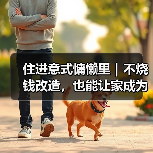 住进意式慵懒里｜不烧钱改造，也能让家成为你的精神SPA馆（图2）