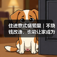 住进意式慵懒里｜不烧钱改造，也能让家成为你的精神SPA馆（图3）