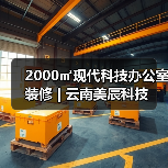 2000㎡现代科技办公室装修 | 云南美辰科技