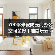 700平米安防云商办公空间装修 | 迪威乐云商