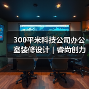 300平米科技公司办公室装修设计 | 睿尚创力