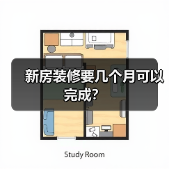 新房装修要几个月可以完成？（图3）