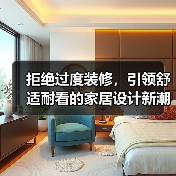 拒绝过度装修，引领舒适耐看的家居设计新潮流