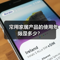 常用家居产品的使用年限是多少？（图2）