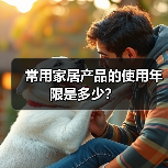 常用家居产品的使用年限是多少？（图3）