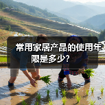 常用家居产品的使用年限是多少？（图4）