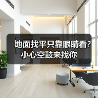 地面找平只靠眼睛看？小心空鼓来找你（图2）
