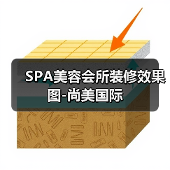 SPA美容会所装修效果图-尚美国际