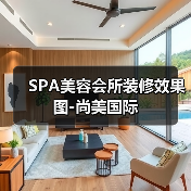 SPA美容会所装修效果图-尚美国际（图2）